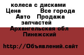 колеса с дисками › Цена ­ 100 - Все города Авто » Продажа запчастей   . Архангельская обл.,Пинежский 